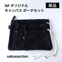 新品 NF ポーチ SAKANACTION サカナクション 山口一郎 さん