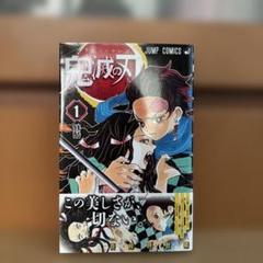 2025年最新】鬼滅の刃 初版帯の人気アイテム - メルカリ