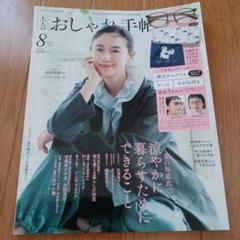 おしゃれ手帖 2023年8月号 雑誌だけです