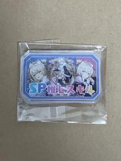 混沌の女神様　SP推しスキルマーカー　フワモコのサムネイル