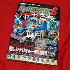 ロックマン 攻略本の中古 未使用品を探そう メルカリ
