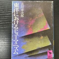 東洋におけるヒューマニズム　吉川幸次郎　講談社学術文庫のサムネイル