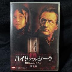 ハイドアンドシーク　DVD