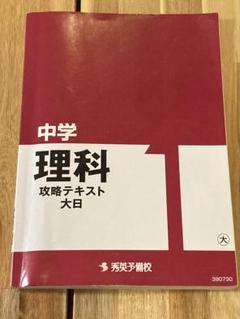 秀英予備校 学習テキスト5教科 中学2年生 2025年最新】秀英予備校テキストの人気アイテム - メルカリ