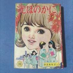 百田てるよ ひとりぼっちの星 全巻 若木書房 ティーンコミックス