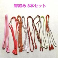 帯締め　8本セット　三分紐　丸ぐけ　平組み ピンク　赤　黄緑　オレンジ＊QE