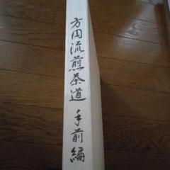 方円流煎茶道の本（手前編下）