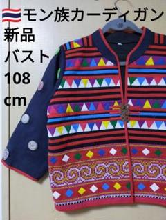 最新デザインの エスニック新品モン族麻生地カーディガン手刺繍D18 トップス