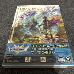2025年最新】ドラゴンクエスト3 攻略本の人気アイテム - メルカリ