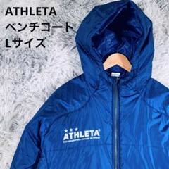 よしお 様専用ATHLETA アスレタ【L】ベンチコート 青 防寒 秋 冬