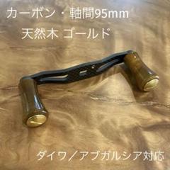ベイトリール カーボンハンドル 天然木 楕円 95mm シルバー ダイワ/アブ ベイトリール カーボンハンドル 天然木 楕円 95mm シルバー