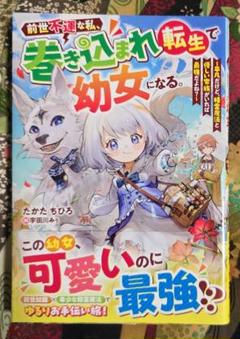 前世不運な私、巻き込まれ転生で幼女になる。～平凡だけど、精霊魔法と優しい家族が…