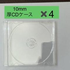 CDケース 空 10mm 4枚セット - メルカリ