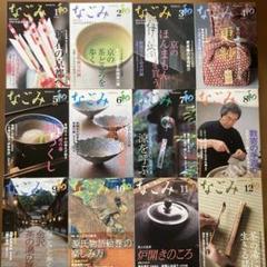 茶のあるくらしなごみ和2006 1-12号 12冊日本文化伝統 300号
