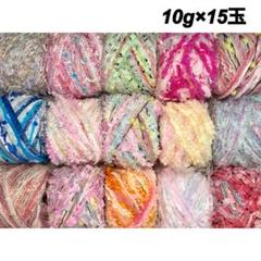 引き揃え糸①⑨② ♡ᵕ̈* ファンシーヤーン 10g×15種類