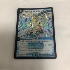 クリスタルツヴァイランサー　初期　1008 デュエマ】 クリスタル・ツヴァイランサー DM14/SR の通販