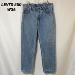 B-885 LEVI'S 550 W36 リラックスフィット テーパード ブルー