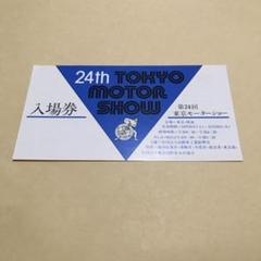 第24回 東京モーターショー 入場券 半券