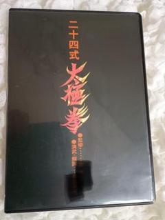 二十四式大極拳 DVD（動作確認済）