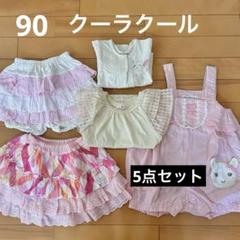 90】クーラクール まとめ売り 5点セット - メルカリ