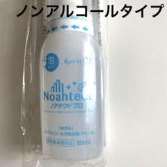 【猫】ノアテクトプロ 250mL×10本 アルコールフリー Amazon.co.jp: ノアテクトⓇプロ 〈フォームタイプ〉[指定医薬部
