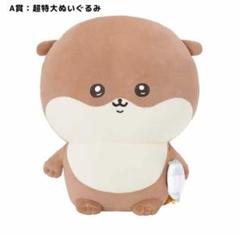 可愛い嘘のカワウソ　ぬんぬんくじ　 A賞　大きなもちっと抱っこぬいぐるみ　② 可愛い嘘のカワウソ ぬんぬんくじ A賞 大きなもちっと抱っこ