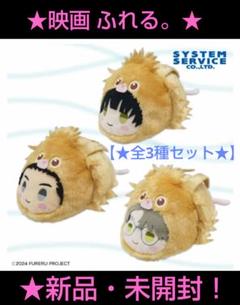 12月迄限定！新品☆映画ふれる。フォルメイツころっとぬいぐるみ(★全3種) 売り尽くし特価！新品☆映画ふれる。フォルメイツころっと