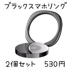 【2個セット】ブラック スマホリング 全機種対応 薄型 ホールドリング