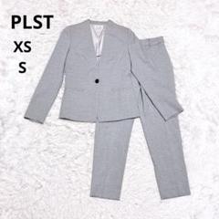 PLST プラステ ノーカラー セットアップ スーツ グレー Sサイズ 美品