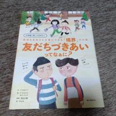 友だちづきあいってなぁに? 入学前に知っておきたい 自分もまわりも大事にできる…