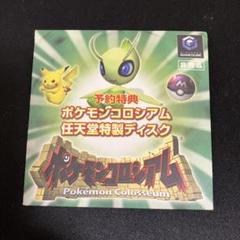 ポケモンコロシアム 任天堂特製ディスク