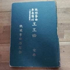 非売品 琉球箏曲声楽譜付工工四 4冊セット 希少 5100sZIh-JL._UF350,350_QL50_.jpg