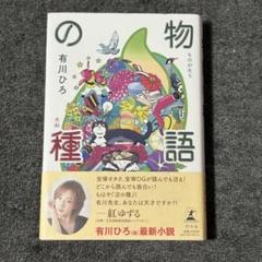 「物語の種」 有川ひろ 単行本