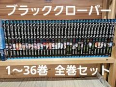 ブラッククローバー 1〜36巻 全巻セット