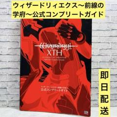 ウィザードリィエクス～前線の学府～公式コンプリートガイド
