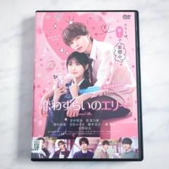 恋わずらいのエリー / 宮世琉弥 原菜乃華 DVD《レンタル落ち