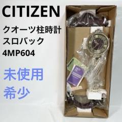 今年も話題の 未使用品】シチズン 柱時計 4MP604 総体振り 昭和レトロ デッド インテリア時計