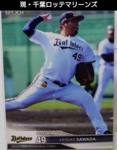 ♦まとめ買い値引きあり♦オリックス・バファローズ　澤田圭佑　EPOCH　ロッテのサムネイル