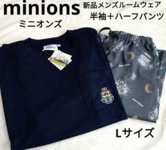 メンズ　ルームウェア　Lサイズ　部屋着　半袖　ハーフパンツ　新品　ミニオン