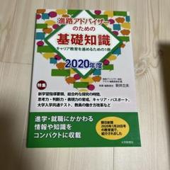進路アドバイザーのための基礎知識2020年度