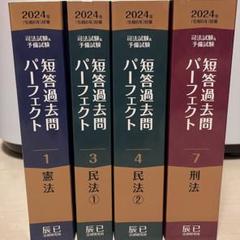【新品未使用】短答過去問パーフェクト 2024年版 全8巻セット【美品】 maxresdefault.jpg