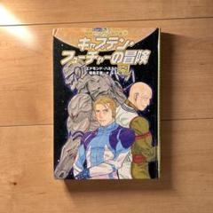 SFロマン　キャプテンフューチャー　ヘッドカバー単行本２巻２冊セット 2025年最新】キャプテンフューチャーの人気アイテム - メルカリ