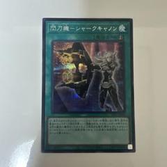 遊戯王　閃刀機-シャークキャノン　シークレットレア シークレット