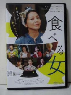 {DVD} 食べる女 レンタル落ち DVD