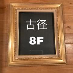 銀座　古径　油絵　額縁　8号　８F 銀座 古径 油絵 額縁 8号 8F｜Yahoo!フリマ（旧PayPayフリマ）