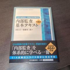 内部監査基本テキスト 第4版