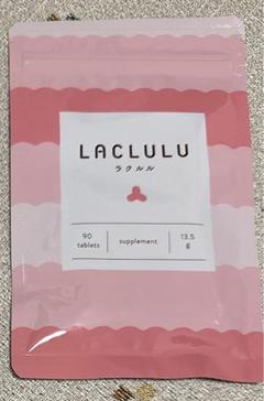 【新品＊未開封】LACLULU(ラクルル） 90タブレット入り  3袋セット 2025年最新】ラクルル90粒の人気アイテム - メルカリ