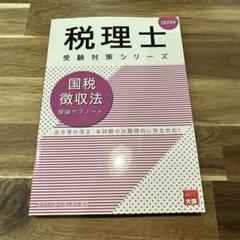 大原　国税徴収法2023　テキスト模試セット Amazon.co.jp: 2023年度 税理士試験 大原 国税徴収法 テキスト等