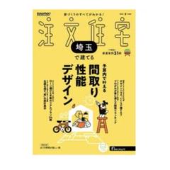 SUUMO注文住宅 埼玉で建てる 2025夏号
