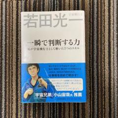 一瞬で判断する力 私が宇宙飛行士として磨いた7つのスキル